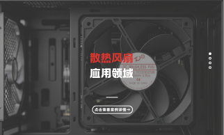 散热风扇应用的领域有哪些？