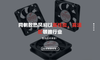 散热技术革新！同朝散热风扇以高性能、高适配领跑行业